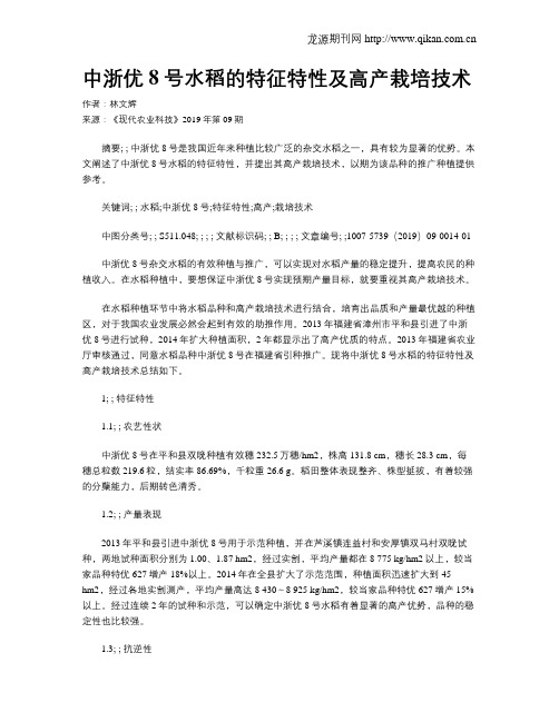 中浙优8号水稻的特征特性及高产栽培技术