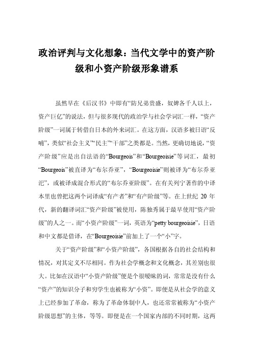 政治评判与文化想象：当代文学中的资产阶级和小资产阶级形象谱系