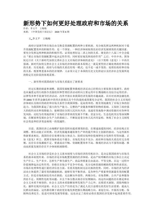 新形势下如何更好处理政府和市场的关系