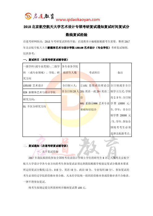 2018北京航空航天大学艺术设计专硕考研复试通知复试时间复试分数线复试经验