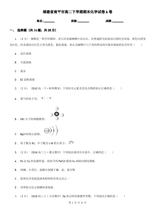 福建省南平市高二下学期期末化学试卷A卷