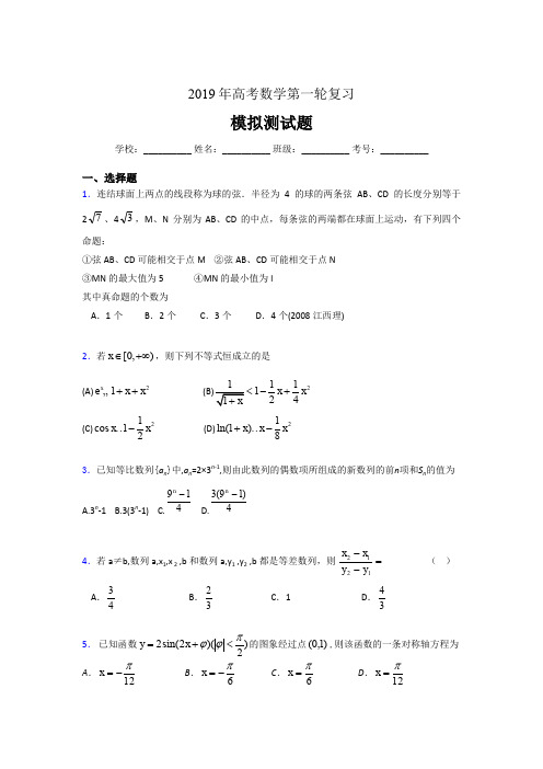 精编新版2019年高考数学第一轮复习考核题库完整版(含答案)