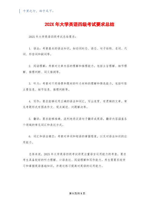 202X年大学英语四级考试要求总结