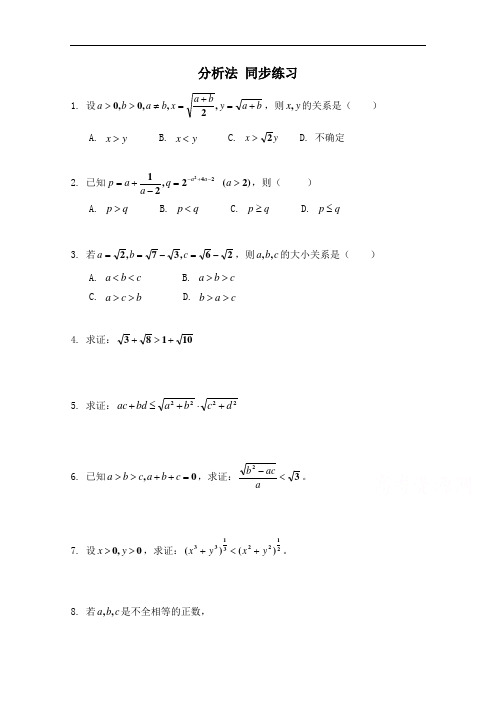 河东教育北师大高中数学选修22同步练习：第1章 分析法