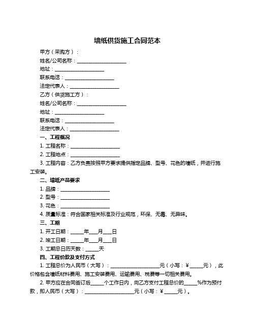 墙纸供货施工合同范本