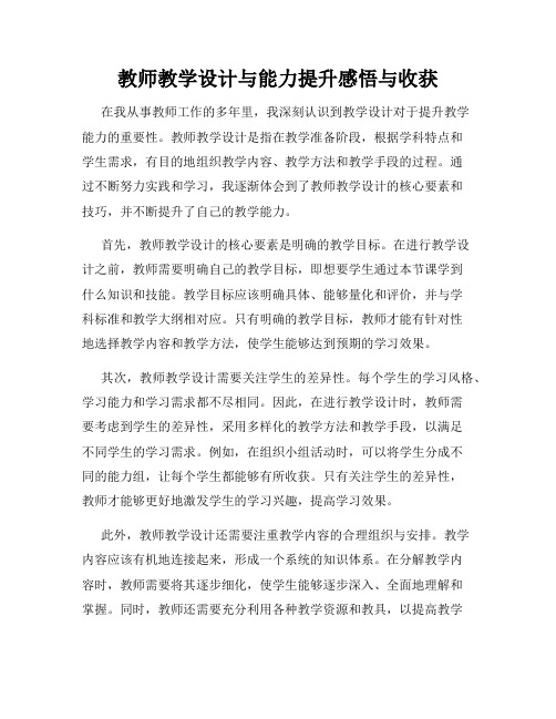 教师教学设计与能力提升感悟与收获