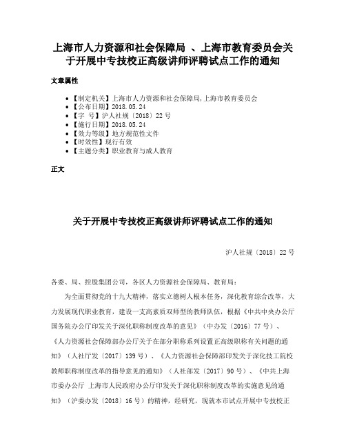 上海市人力资源和社会保障局 、上海市教育委员会关于开展中专技校正高级讲师评聘试点工作的通知