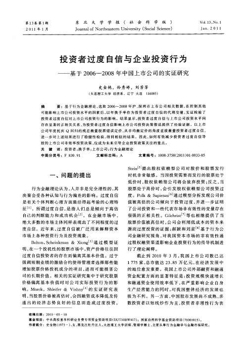 投资者过度自信与企业投资行为——基于2006~2008年中国上市公司的实证研究