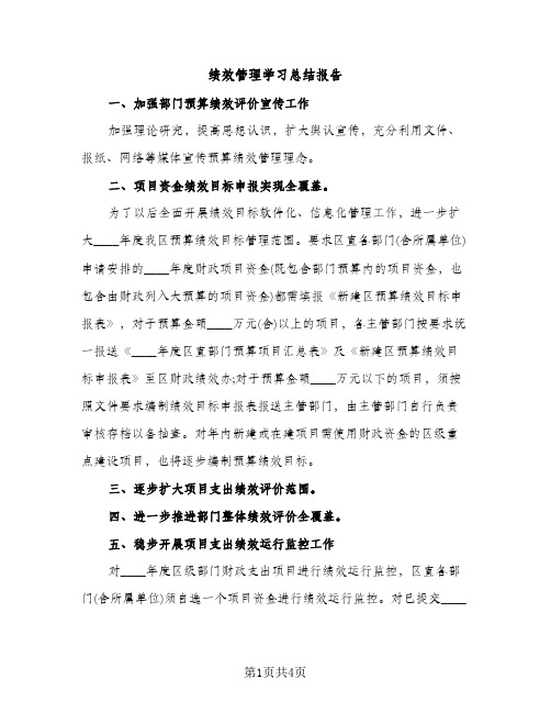 绩效管理学习总结报告（2篇）