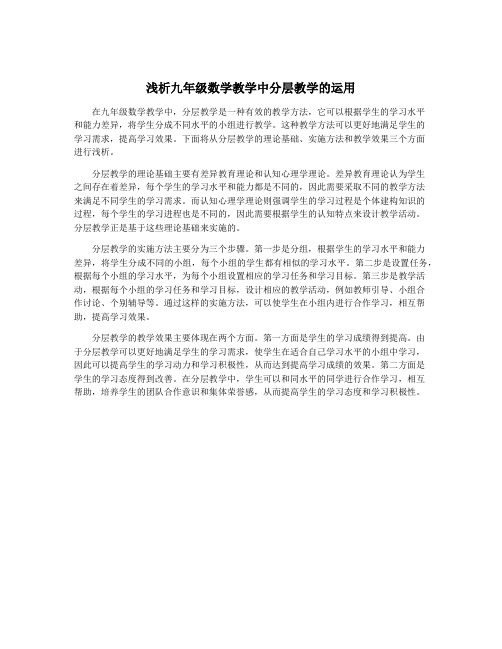 浅析九年级数学教学中分层教学的运用