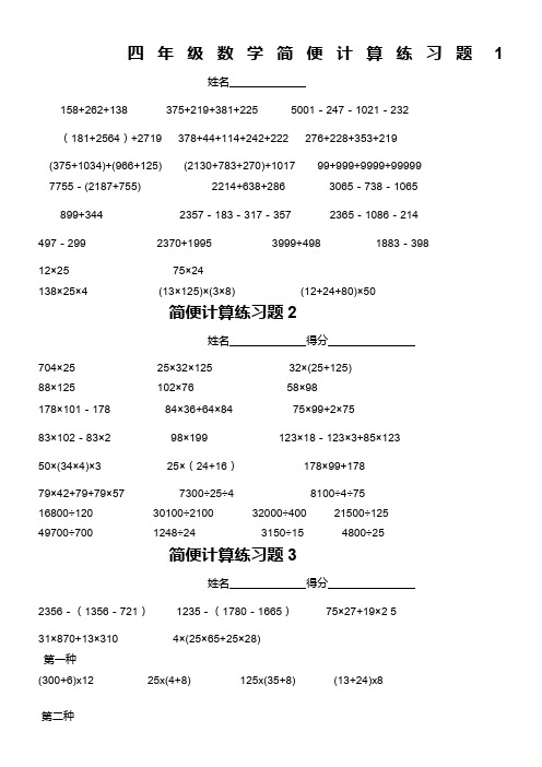 北师大版小学四年级数学上册简便计算练习题