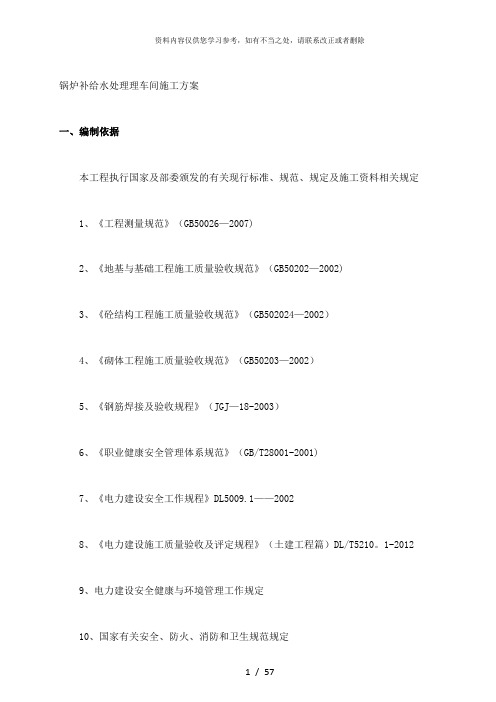 【精品】锅炉补给水处理车间施工方案doc