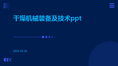 干燥机械装备及技术ppt