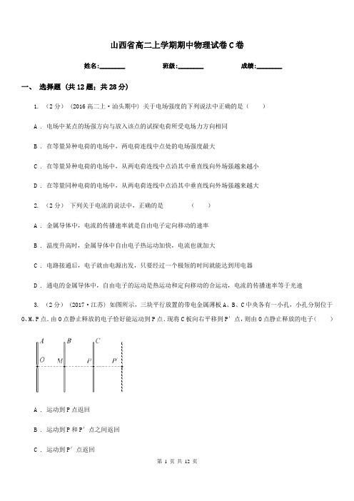 山西省高二上学期期中物理试卷C卷