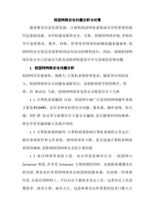 校园网络安全问题分析与对策