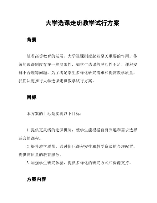 大学选课走班教学试行方案