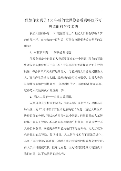 假如你去到了100年后的世界你会看到哪些不可思议的科学技术的