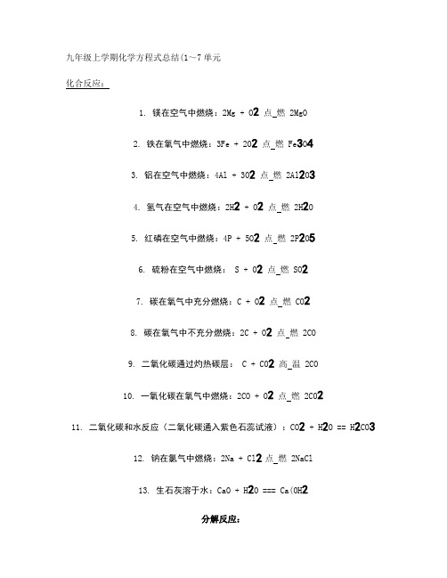 九年级上学期化学方程式总结(1～7单元)