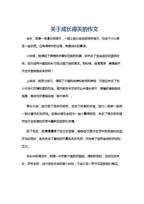 关于成长得失的作文