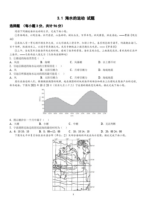 海水的运动 高中地理测试题