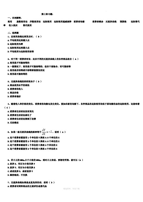 微观经济学第三章习题及答案