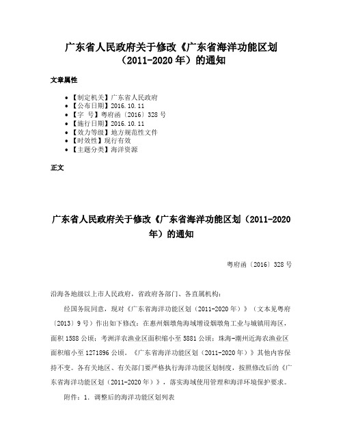 广东省人民政府关于修改《广东省海洋功能区划（2011-2020年）的通知