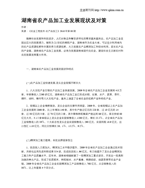 湖南省农产品加工业发展现状及对策