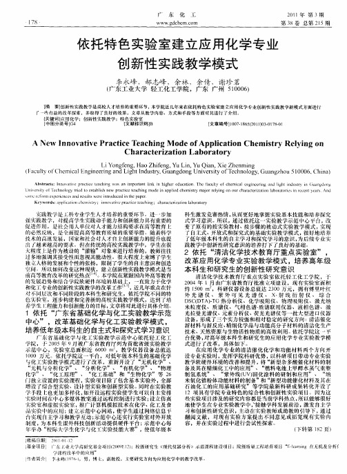 依托特色实验室建立应用化学专业创新性实践教学模式