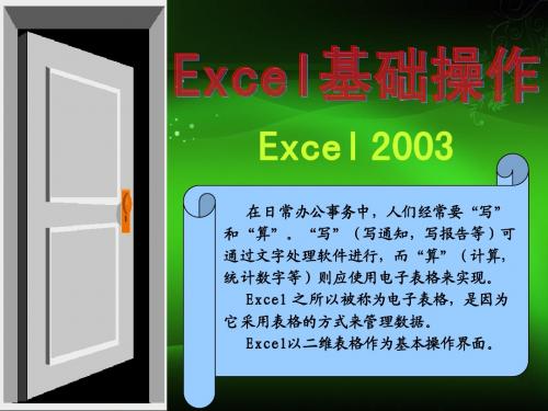 EXCEL基础操作