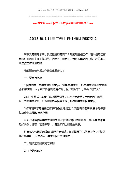 2018-2018年1月高二班主任工作计划范文2-实用word文档 (3页)