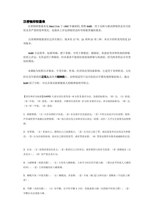 汉密顿抑郁量表以及评分细则,使用方法