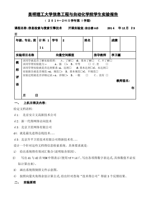 信息检索与搜索引擎技术实验向量空间模型