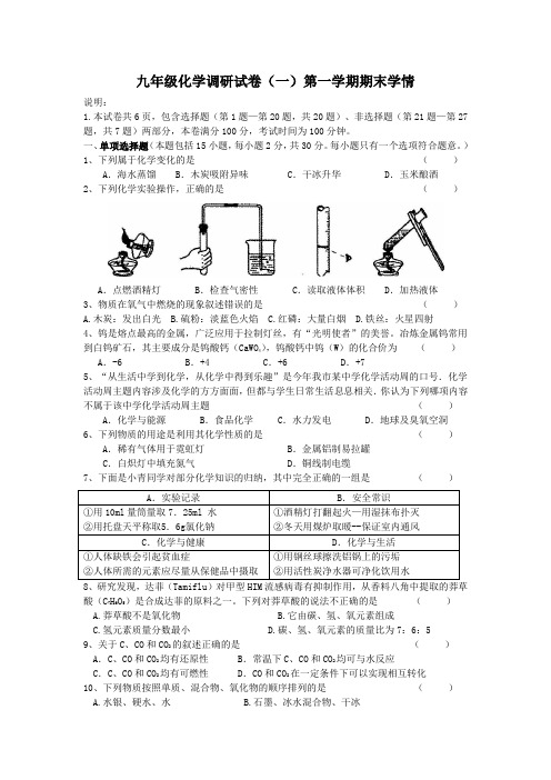 九年级化学第一学期期末学情调研试卷(一)(含答案)