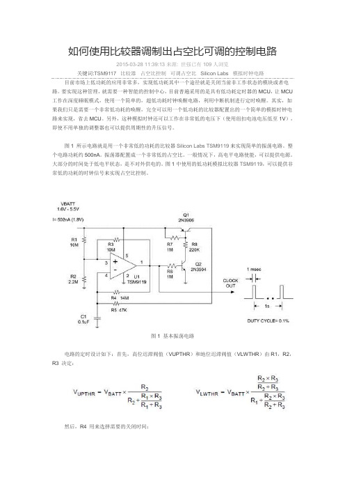 如何使用比较器调制出占空比可调的控制电路