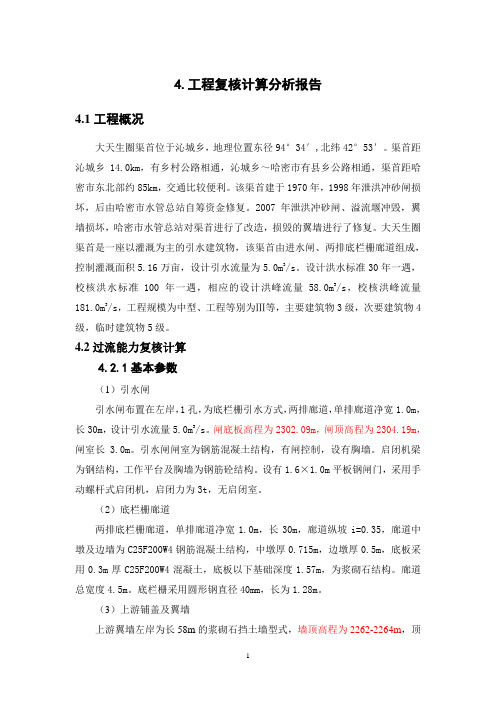 渠首安全鉴定结构计算书