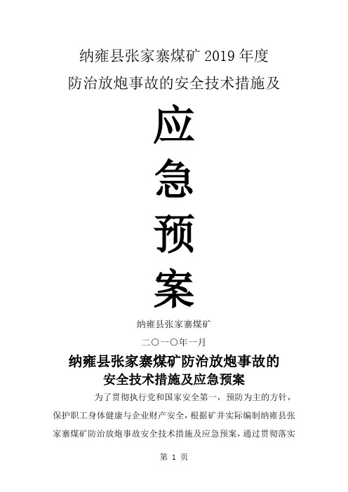 防治放炮事故的安全技术措施及应急预案共12页文档