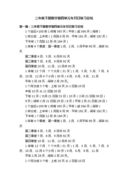 三年级下册数学第四单元年月日复习总结