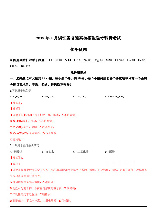 2019年4月浙江省普通高校招生选考科目考试化学试题含答案解析