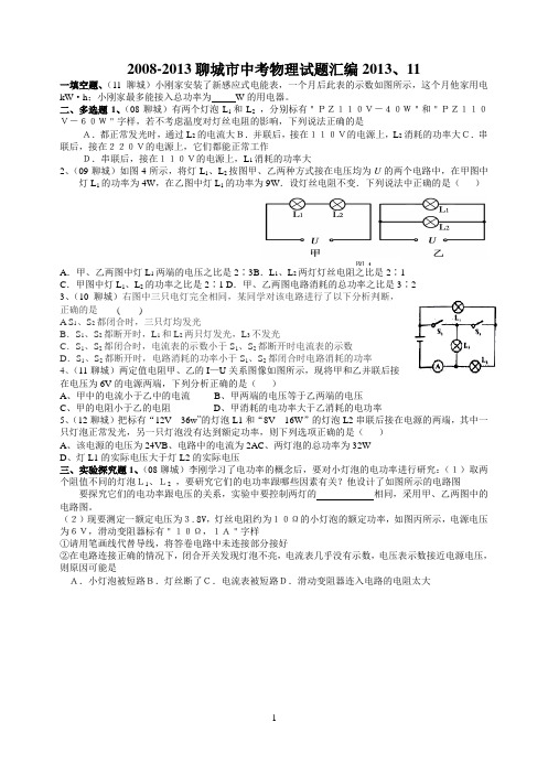 2008-2013聊城市中考物理试题汇编2013、11