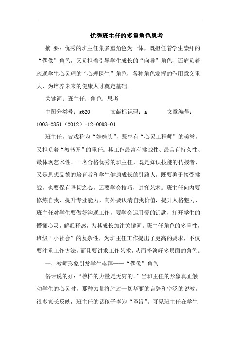 优秀班主任的多重角色思考
