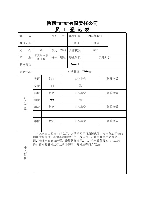员工登记表模版