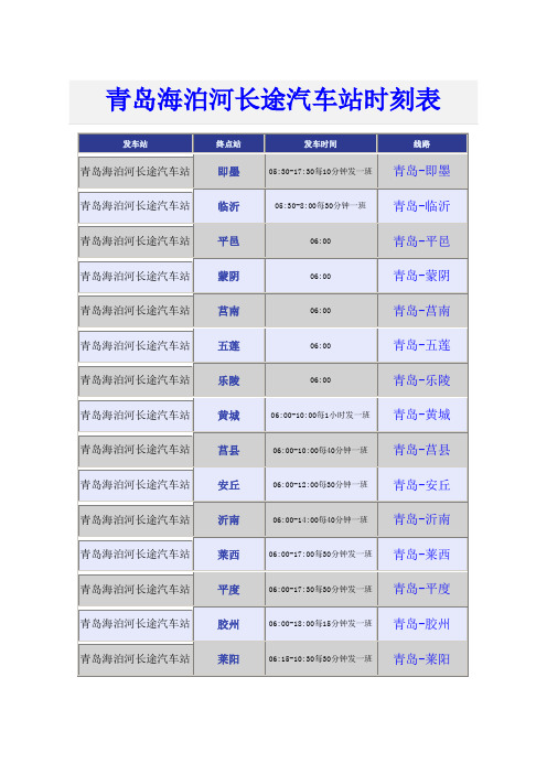 青岛海泊河长途汽车站时刻表