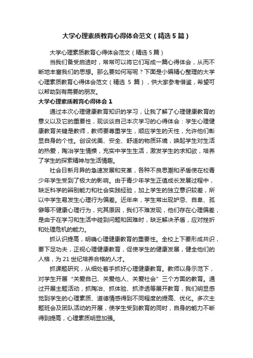 大学心理素质教育心得体会范文（精选5篇）