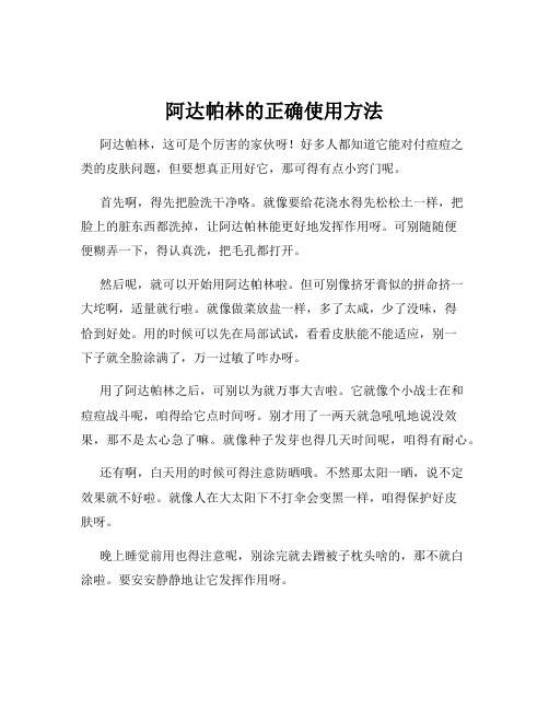 阿达帕林的正确使用方法