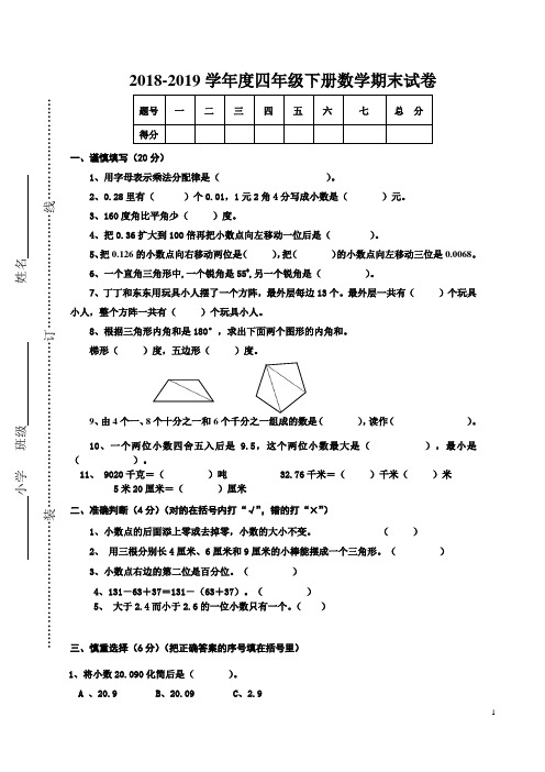 2018-2019学年度人教版四年级下册数学期末试卷及答案