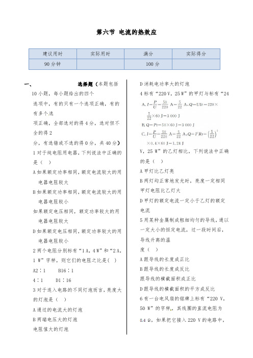 [精品]新人教版选修1-1高中物理第一章第六节电流的热效应同步检测及答案