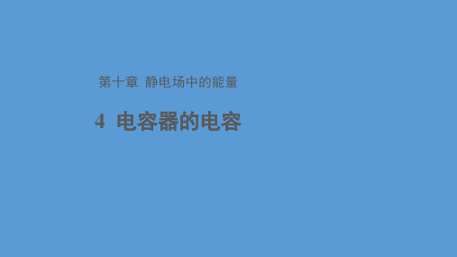 人教版(2019)高中物理必修第三册第十章第4节电容器的电容