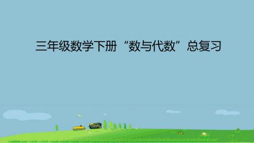 三年级数学下册“数与代数”总复习