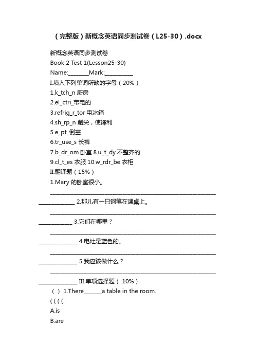 （完整版）新概念英语同步测试卷（L25-30）.docx