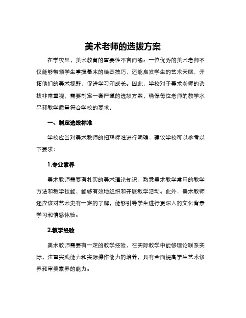 美术老师的选拔方案